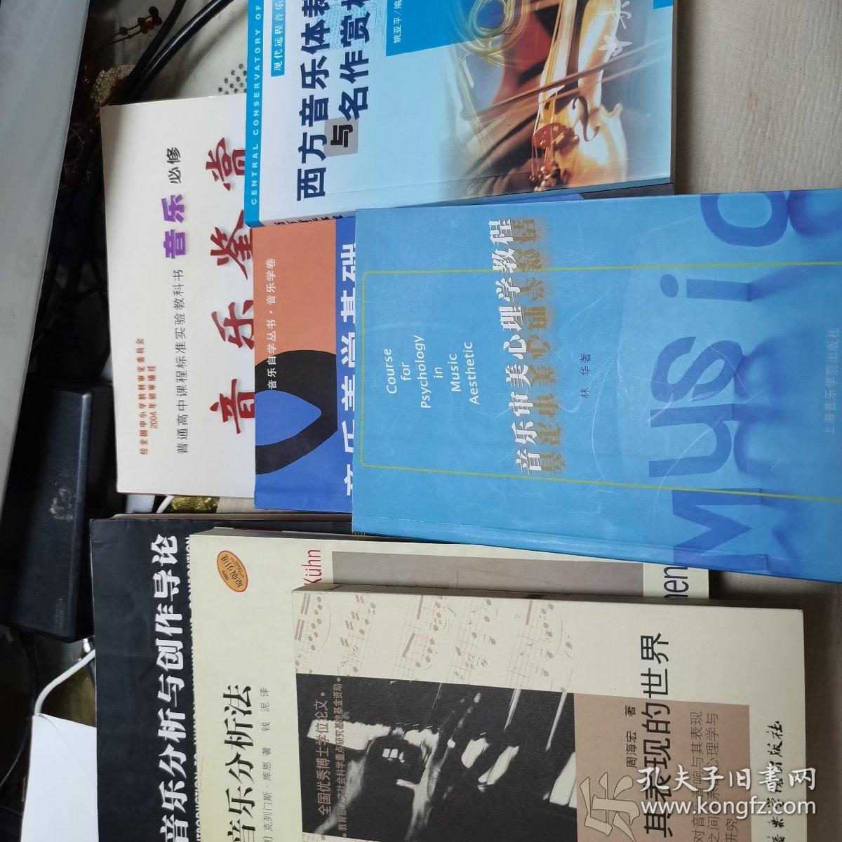 音乐审美心理学教程等（音乐研究等参考资料共七册）