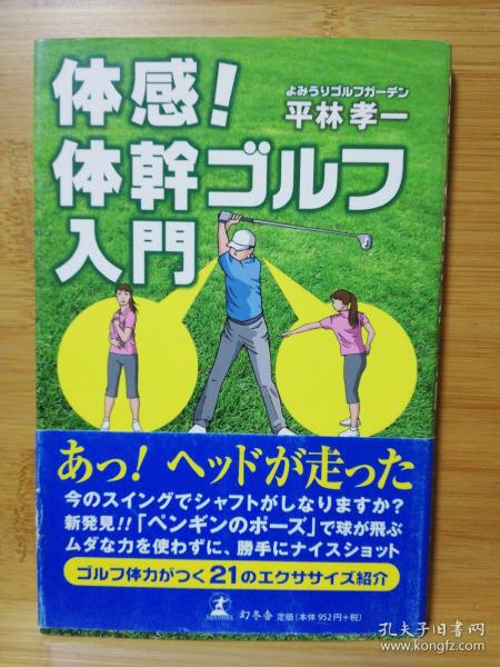 日文二手原版 48开本  高尔夫  体感！体幹ゴルフ入門（亲身感受!躯干高尔夫入门）