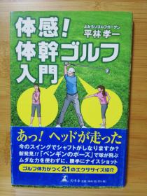 日文二手原版 48开本  高尔夫  体感！体干ゴルフ入门（亲身感受!躯干高尔夫入门）