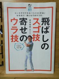 日文原版 大32开本  高尔夫 飛ばしのスゴ技 寄せのウラ技 （飞的厉害的技术和招数）