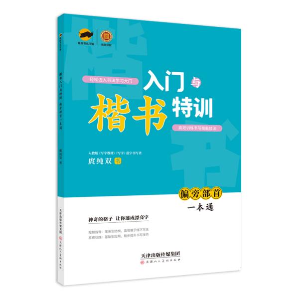 临犀书法字帖楷书入门与特训偏旁部首一本通含视频教程回米格正楷硬笔临摹写字本学生成人楷书钢笔字帖