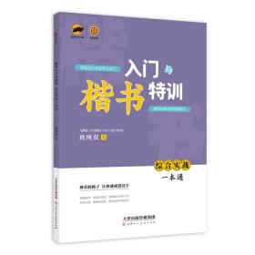 临犀书法字帖楷书入门与特训综合实战一本通含视频教程回米格正楷硬笔临摹写字本学生成人楷书钢笔字帖