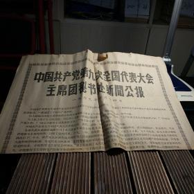 老报纸:中国共产党第九次全国代表大会主席团秘书处新闻公报1969年4月14日(包正版现货)