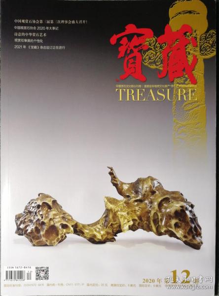 宝藏（2020第12期）