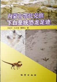 内蒙古鄂托克旗下白垩统恐龙足迹