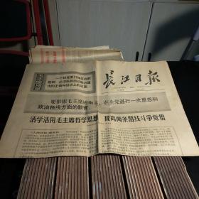 老报纸:长江日报1971年1月3日 要根据毛主席的指示，在全国进行一次思想和政治路线方面的教育。庆祝古巴全国解放日十二周年。把学习马列主义，毛泽东思想同澳大利亚的实际结合起来。活学活用毛主席哲学思想，提高两条路线斗争觉悟。英共(马列）访华代表团离京回国(全4版)