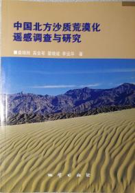 中国北方沙质荒漠化遥感调查与研究