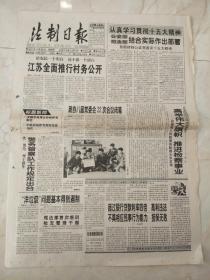 法制日报1997年9月25日，今日八版。江苏全面推行村务公开。政协八届常委会22次会议闭幕。高举伟大旗帜，推进检察事业。