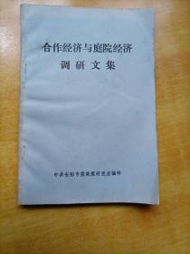 合作经济与庭院经济调研文集