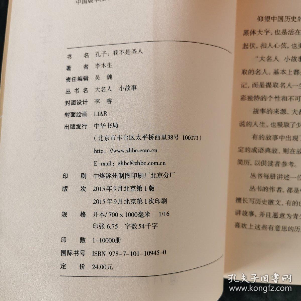 孔子：我不是圣人（大名人小故事）