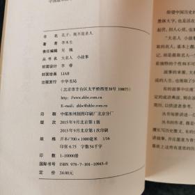 孔子:我不是圣人(大名人小故事)