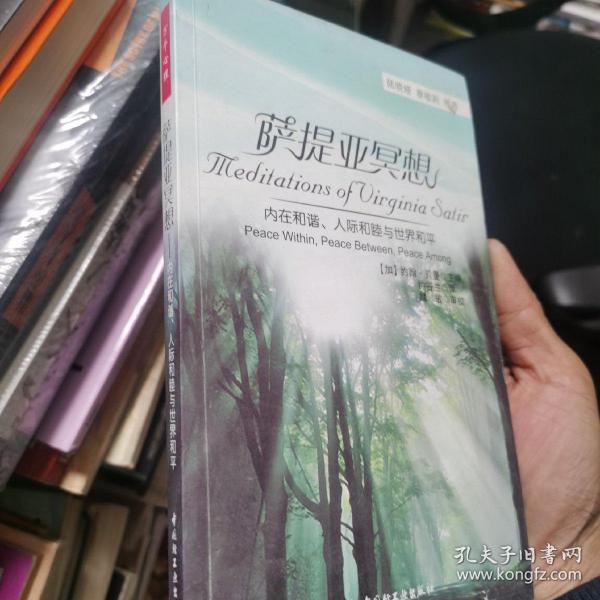 万千心理·萨提亚冥想：内在和谐、人际和睦与世界和平