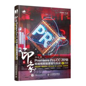 新印象PremiereProCC2018短视频剪辑基础与实战