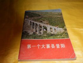 【70年代图书】第一个大寨县昔阳（人民出版社 1977年1版1印）【繁荣图书、本店商品、种类丰富、实物拍摄、都是现货、订单付款、立即发货、欢迎选购】