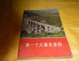 【70年代图书】第一个大寨县昔阳（人民出版社 1977年1版1印）【繁荣图书、本店商品、种类丰富、实物拍摄、都是现货、订单付款、立即发货、欢迎选购】