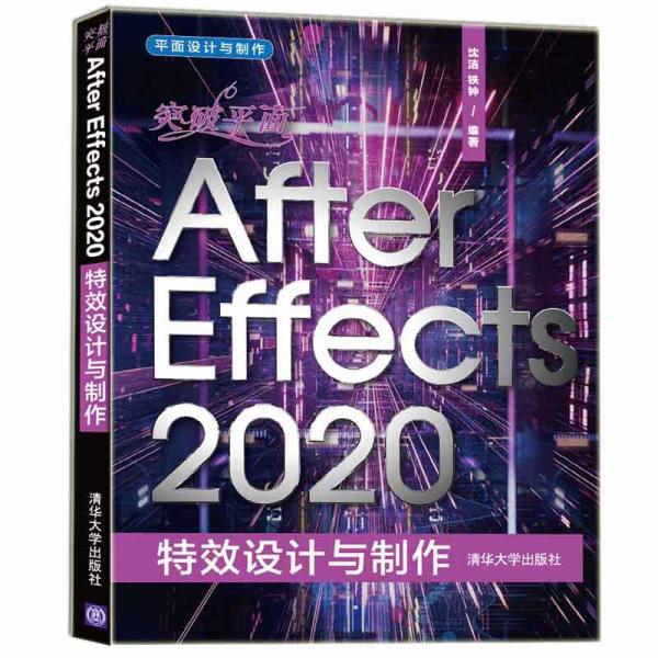 突破平面After Effects 2020特效设计与制作