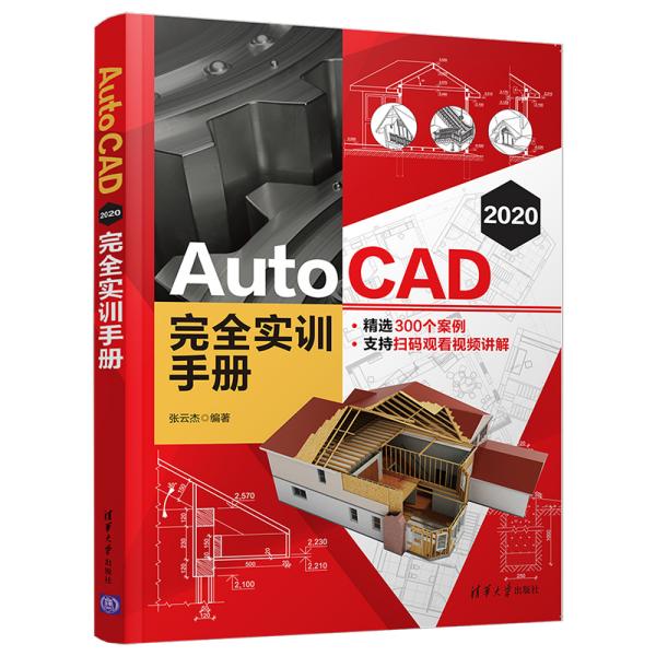 AutoCAD2020完全实训手册