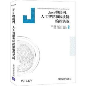 塑封包装全新 Java物联网、人工智能和区块链编程实战