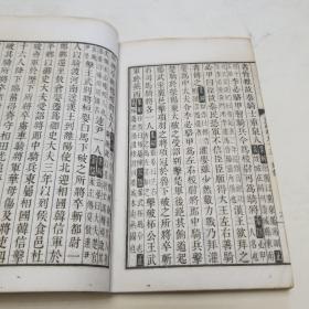 乾隆四年校刊。钦定史记（卷八十八至卷九十五考证）