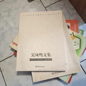 T  吳鳳鳴文集/大象出版社  16開 正版