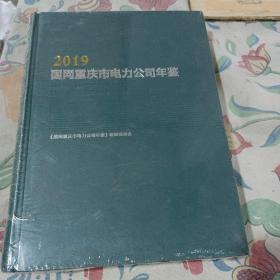 2019国网重庆市电力公司年鉴