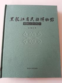 黑龙江省民族博物馆馆藏文物集萃 小8开！精装本！