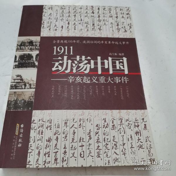 1911动荡中国——辛亥起义重大事件