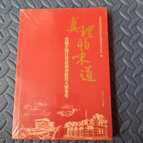 真理的味道