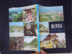 李大我旧藏：烟台风物志.