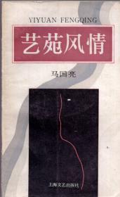 《艺苑风情》【1984年一版一印，品如图】