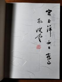 不妄不欺斋之一千三百：八届中国书协主席孙晓云毛笔签名钤印《书法有法》