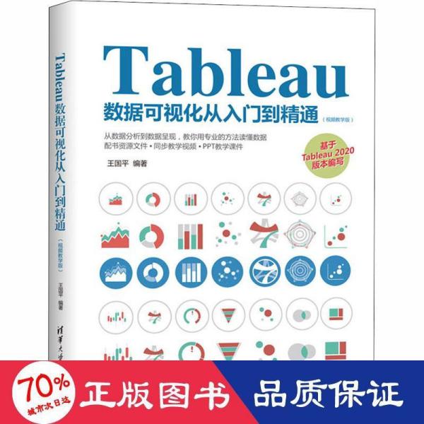 Tableau数据可视化从入门到精通（视频教学版）