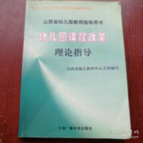 幼儿园课程改革理论指导 有大量划线字迹