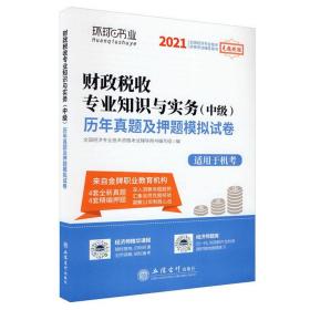 2021财政税收专业知识与实务(中级)历年真题及押题模拟试卷