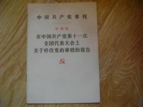 中国共产党章程-叶剑英 在十一次全代会修党章程的报告