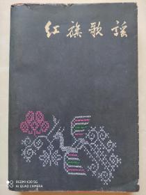 红旗歌谣（1959年1版2印，平装插图本）黄胄、古元、王淑辉等插图~蓝黑色封面