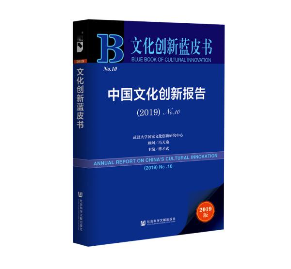 中国文化创新报告（2019）