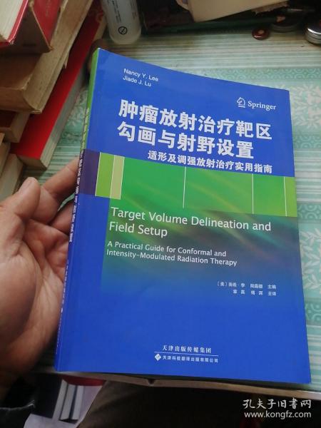 肿瘤放射治疗靶区勾画与射野设置：适形及调强放射治疗实用指南