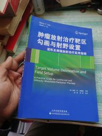 肿瘤放射治疗靶区勾画与射野设置：适形及调强放射治疗实用指南