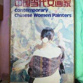 中国当代女画家:[中英文本]