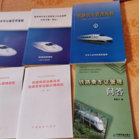 郑州客运段业务学习资料（全套8本盒装）技术管理规程