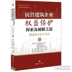 【民营建筑企业权益保护探索及破解之道建筑商之孙子兵法】（四） 蒋兆康、沈长荣 著 / 法律出版社 / 2020-09 / 平装