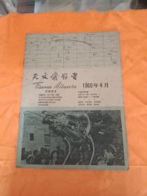 天文爱好者1960年第二期