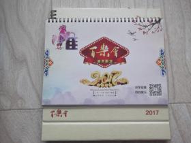 2017年翻页日历   说学逗唱 百姓笑坛