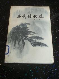 历代诗歌选(第一 二 三 四 册) 馆藏