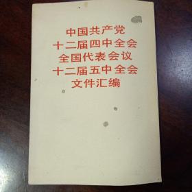 中国共产党12届四中全会全国代表会议12届五中全会文件汇编