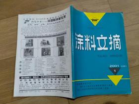 《涂料文摘》期刊杂志，2001.1期