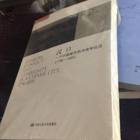 汉口：一个中国城市的商业和社会（1796-1889）