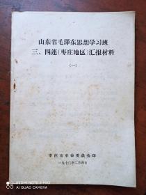 山东省毛泽东思想学习班三.四连（枣庄地区）汇报材料