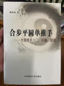 合步平圆单推手：太极推手入门、纠偏、提高